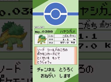 ポケモン 1分紹介 ハヤシガメ #shorts #ゆっくり解説 #ポケモン