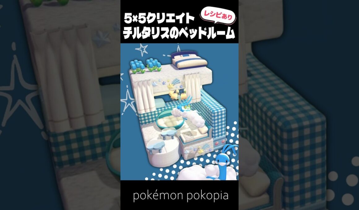 5×5クリエイト～生息地つき！チルタリスのベッドルームの作り方～【ぽこあポケモン│pokémon pokopia】