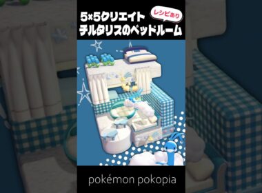 5×5クリエイト～生息地つき！チルタリスのベッドルームの作り方～【ぽこあポケモン│pokémon pokopia】
