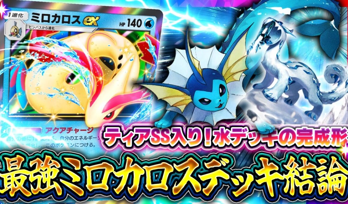【ポケポケ】ティアSSの環境デッキ！ミロカロスの結論！【ミラクルデイズ】