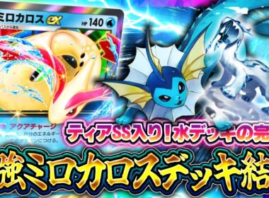 【ポケポケ】ティアSSの環境デッキ！ミロカロスの結論！【ミラクルデイズ】