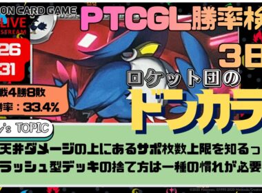 【勝てない人のための #PTCGL #勝率検証 配信】ロケット団のドンカラスの青天井ダメージは真実か? （３日目）【#ポケモンカード】