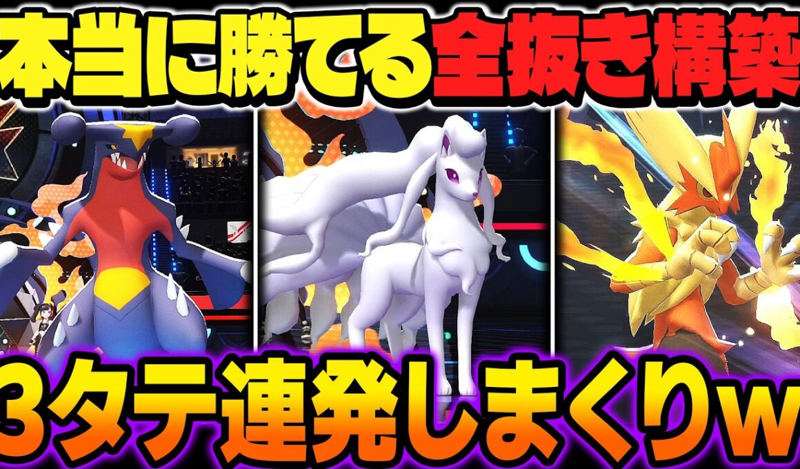 本当に勝てる『アローラキュウコン＆ガブリアス』から全抜きする構築が強すぎたｗｗ『メガバシャーモ』と『メガカメックス』が3タテしまくるぞｗｗ【ポケモンチャンピオンズ】