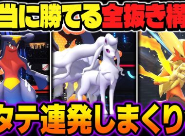 本当に勝てる『アローラキュウコン＆ガブリアス』から全抜きする構築が強すぎたｗｗ『メガバシャーモ』と『メガカメックス』が3タテしまくるぞｗｗ【ポケモンチャンピオンズ】