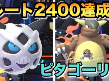 【チームIDあり】受け破壊オニゴーリを入れたメガガルーラ対面構築でチャンピオン級達成！【最終日177位】