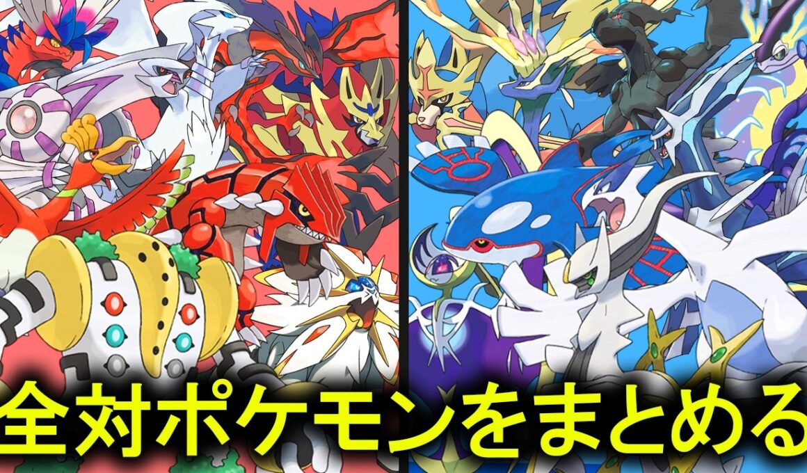 対ポケモンを全部まとめる【一般・準伝説・伝説】