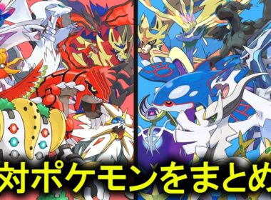 対ポケモンを全部まとめる【一般・準伝説・伝説】