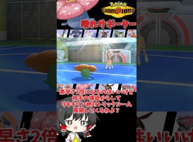 【ゆっくり実況】晴れパの新しいサポーターのラフレシアが起用過ぎたｗｗ #ポケモンチャンピオンズ #ポケモン #ゆっくり実況 #ラフレシア #メガリザードン #ポケチャン #拡散希望 #色違い