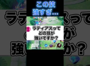 ラティアスのメダル・持ち物・強い技を紹介！#ポケモンユナイト #ユナイト