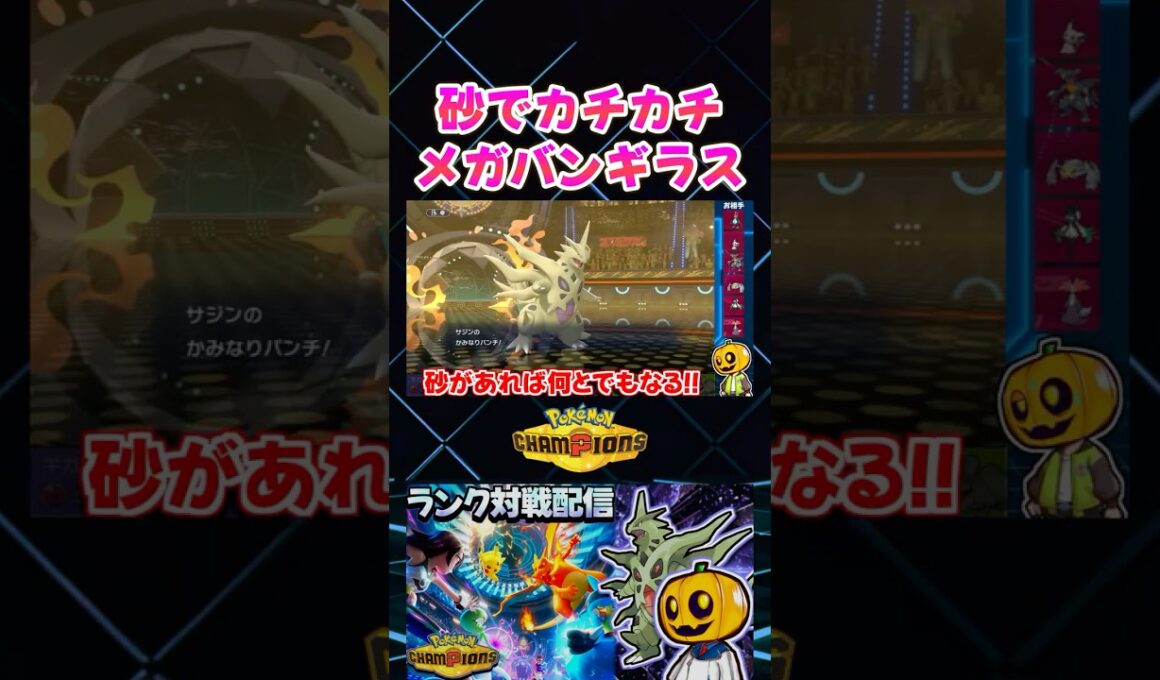 メガマフォクシーにも余裕で勝てるメガバンギラスが強すぎるｗ【切り抜き】 【ポケモンチャンピオンズ】#shorts