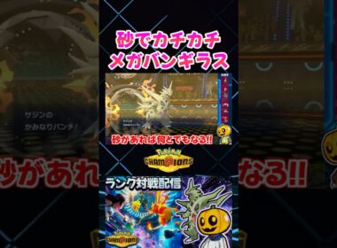 メガマフォクシーにも余裕で勝てるメガバンギラスが強すぎるｗ【切り抜き】 【ポケモンチャンピオンズ】#shorts