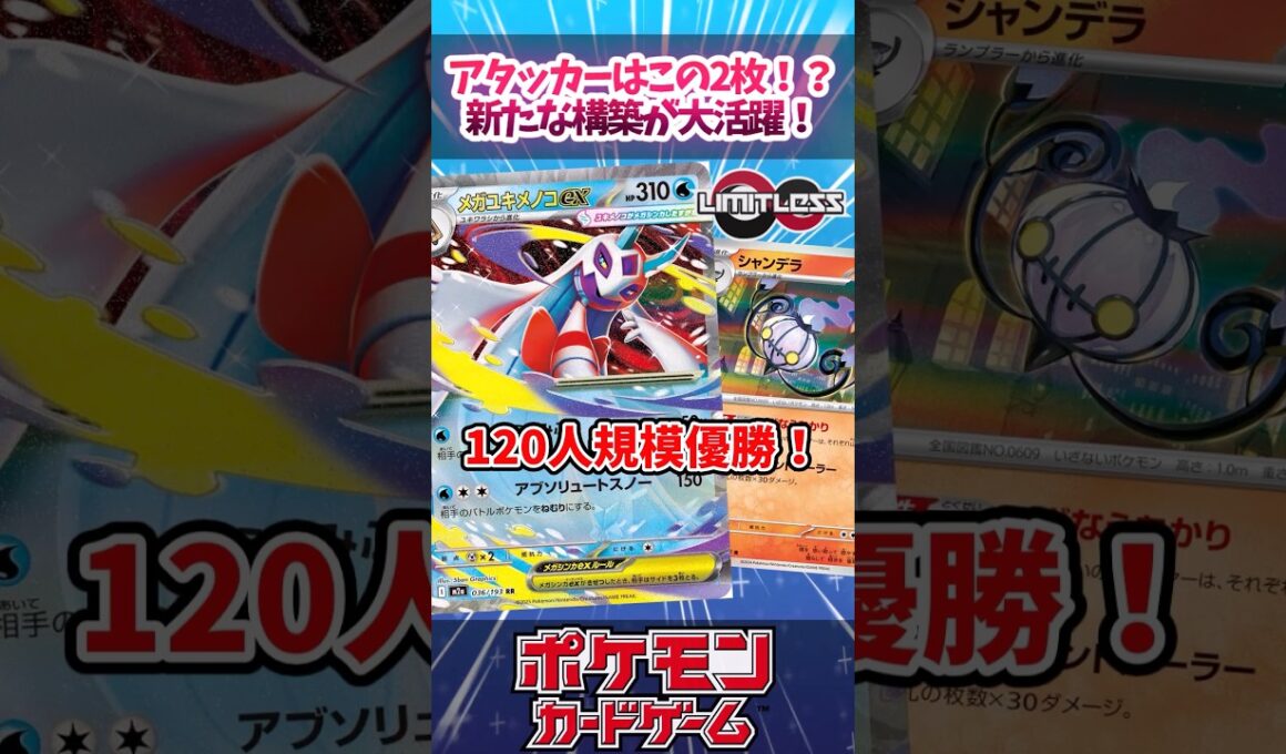 かなり面白そうなシャンデラ型メガユキメノコが活躍していたので紹介！【LimitLess】【海外大会】【デッキ解説】【カード解説】【対戦】#ポケカ #ポケモンカード