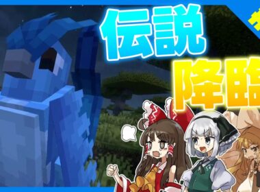 【最終回】伝説ポケモンフリーザー登場!捕獲成功なるか⁉ ポケクラ#7 【Minecraft】【Cobblemon MOD】【ゆっくり実況】