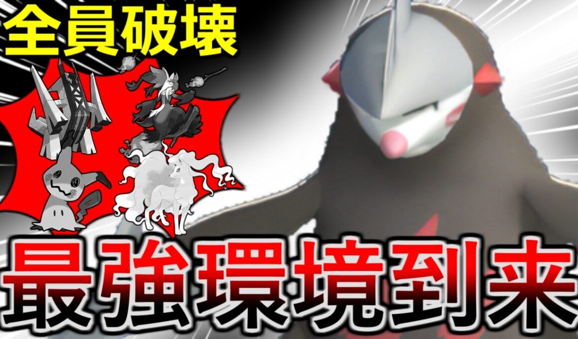 【ポケモンチャンピオンズ】環境トップに刺さりまくり！今激熱な地面枠ドリュウズで全てを破壊します！