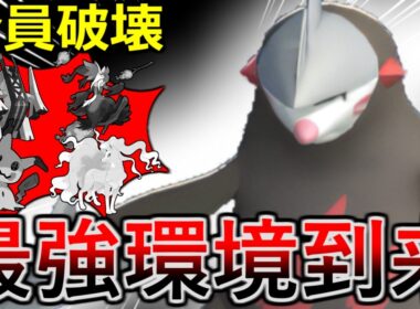 【ポケモンチャンピオンズ】環境トップに刺さりまくり！今激熱な地面枠ドリュウズで全てを破壊します！