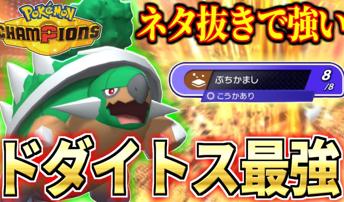 【脳筋カメさん】ぶちかましとかいう地面タイプ最強の技を連打するドダイトスがクソ強いwwwww【ポケモンチャンピオンズ】