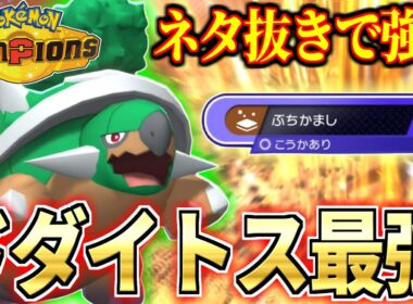 【脳筋カメさん】ぶちかましとかいう地面タイプ最強の技を連打するドダイトスがクソ強いwwwww【ポケモンチャンピオンズ】