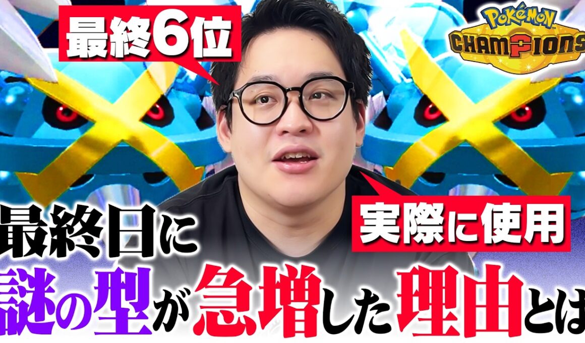 【確定で流行る】話題の『てっぺきメタグロス』、実際に使って最終6位だった僕が強みについて解説します！