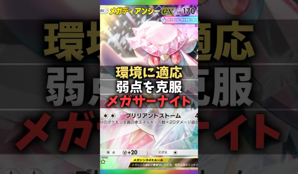 【ポケポケ】最強構築！メガサーナイトexデッキのメガディアンシーexを１番強く使える構築！#shorts #ポケモン #環境デッキ #ディアンシー  #メガサーナイト