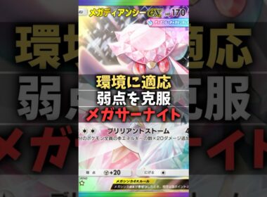 【ポケポケ】最強構築！メガサーナイトexデッキのメガディアンシーexを１番強く使える構築！#shorts #ポケモン #環境デッキ #ディアンシー  #メガサーナイト