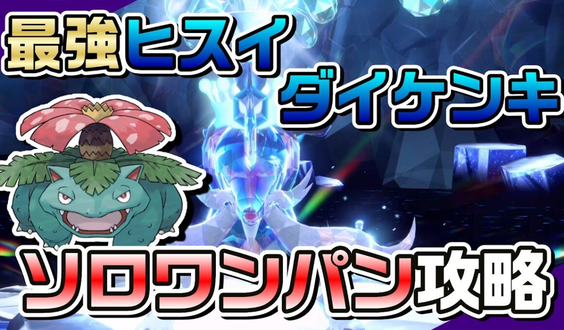 【ポケモンSV】フシギバナのハードプラントで最強ヒスイダイケンキをソロワンパン攻略！