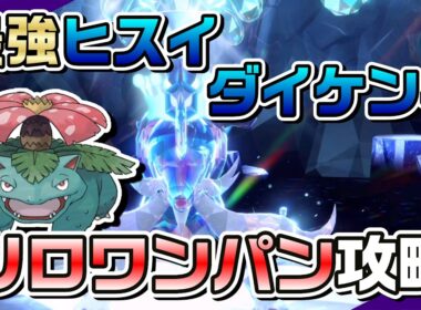 【ポケモンSV】フシギバナのハードプラントで最強ヒスイダイケンキをソロワンパン攻略！
