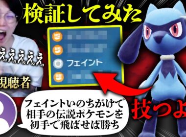天才視聴者『ビエラさんに勝ち確の戦術を教えます』←ガチ！？特性いたずらごころのリオルが補助技優秀で、フェイントいのちがけも出来るから最強(？)【ビエラ ダブルバトル レギュレーションI】