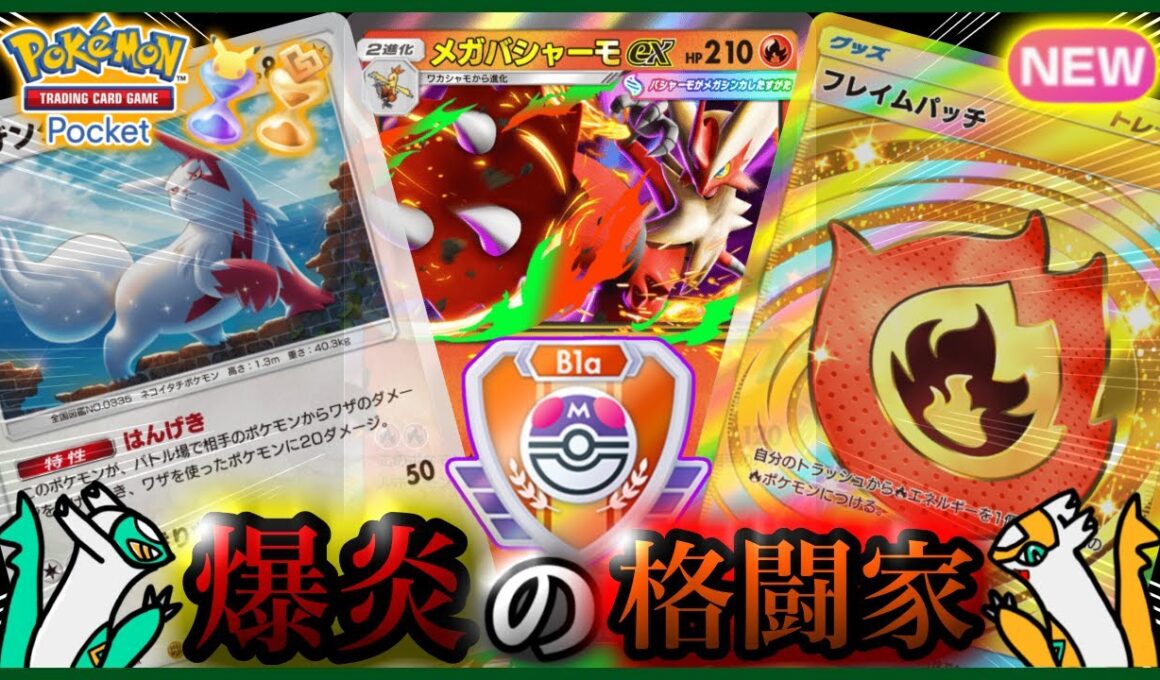 【ポケポケ】『メガバシャーモex＆ザングース&フレイムパッチ』が強すぎた！！‐爆炎の格闘家‐【ランクマ/最強/環境デッキ紹介】Pokémon Trading Card Game Pocket