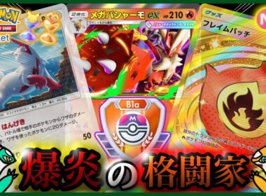 【ポケポケ】『メガバシャーモex＆ザングース&フレイムパッチ』が強すぎた！！‐爆炎の格闘家‐【ランクマ/最強/環境デッキ紹介】Pokémon Trading Card Game Pocket