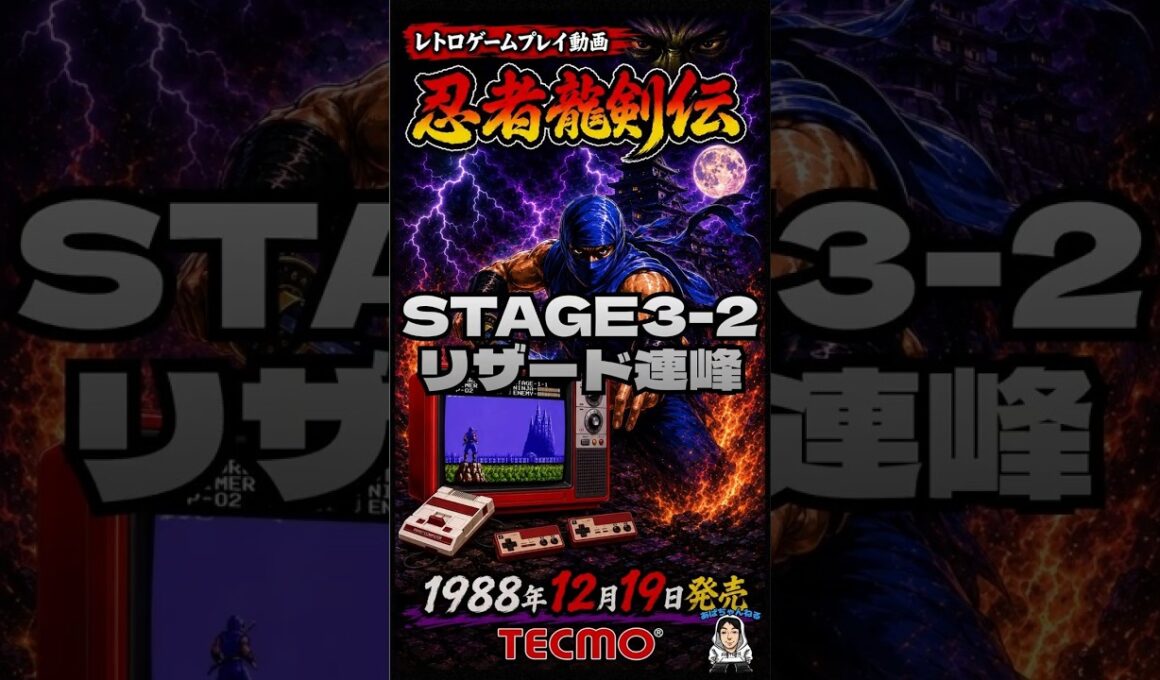 【ファミコン】忍者龍剣伝｜#8｜STAGE3-2 リザード連峰｜難関ステージ！｜#shorts