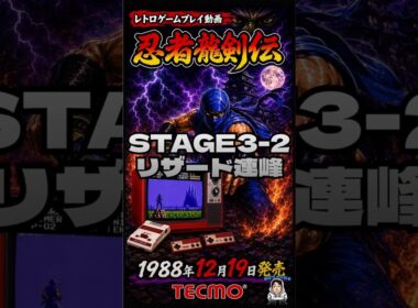 【ファミコン】忍者龍剣伝｜#8｜STAGE3-2 リザード連峰｜難関ステージ！｜#shorts