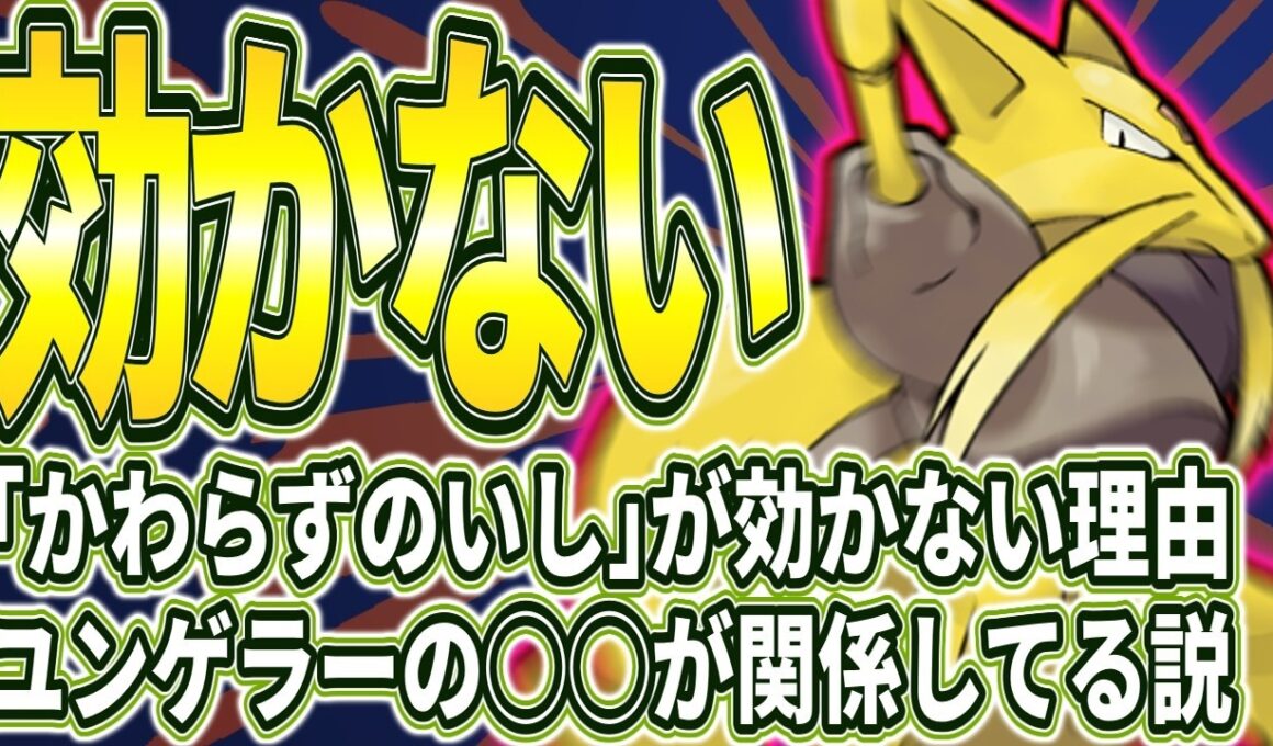 【ポケモン生態考察】「かわらずのいし」でも変わるユンゲラー【ゆっくり解説】【携帯獣学】