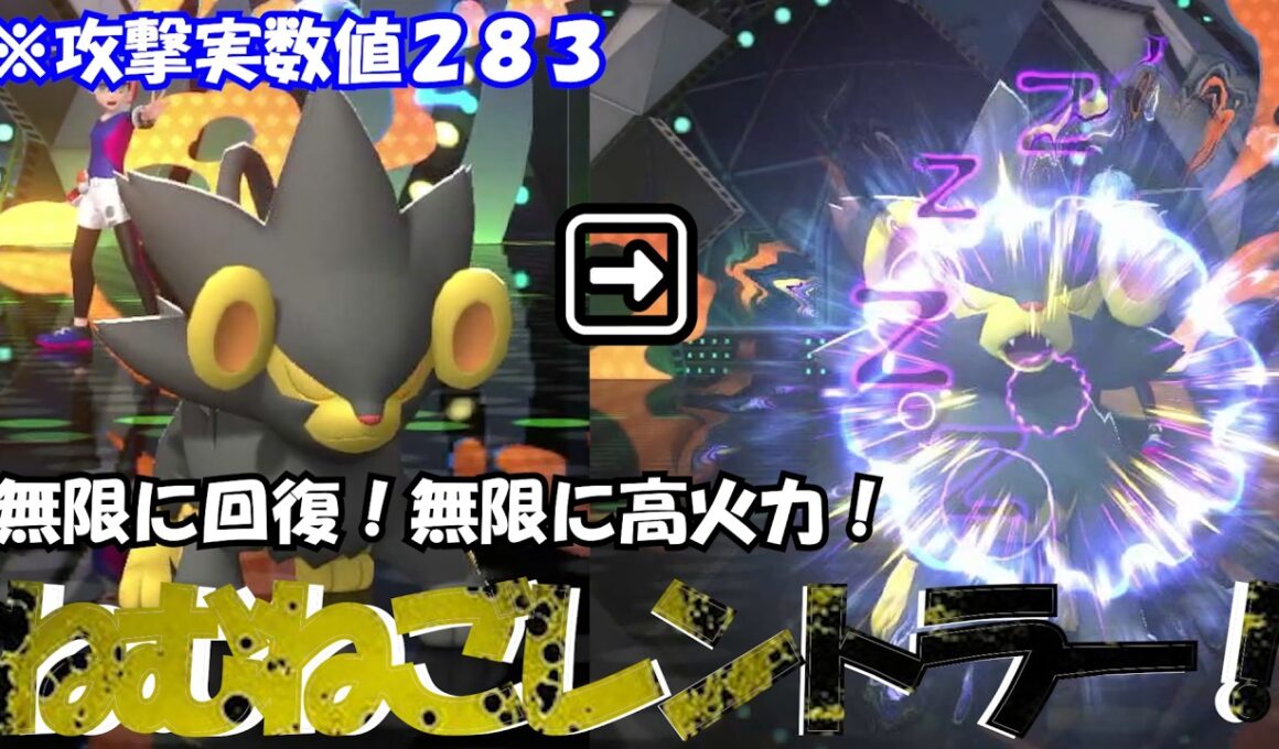 特性こんじょうでこうげき実数値２８３！？そして無限に回復し続けるゾンビのような耐久性能をもつねむねご型レントラー！！【ポケモンチャンピオンズ】