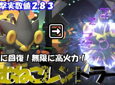 特性こんじょうでこうげき実数値２８３！？そして無限に回復し続けるゾンビのような耐久性能をもつねむねご型レントラー！！【ポケモンチャンピオンズ】