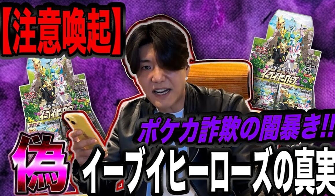 【注意喚起】ポケカ詐欺暴き！偽イーブイヒーローズBOX