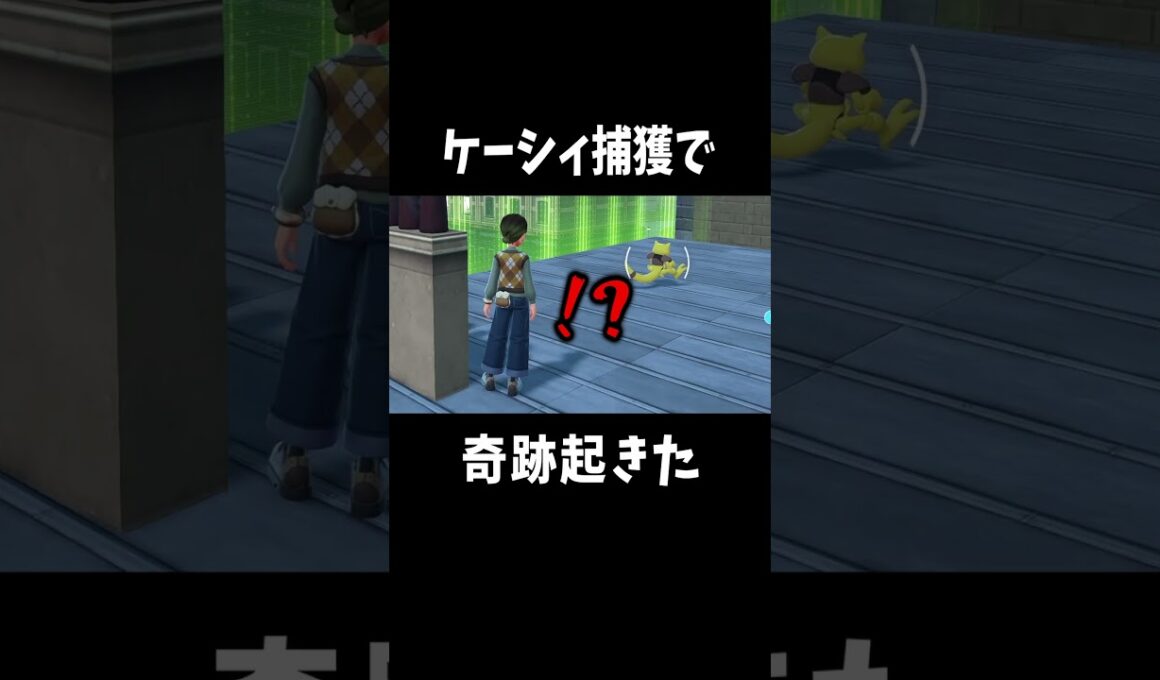 ケーシィ待って！！！最悪のタイミングで捕獲に挑戦｜Pokémon LEGENDS: Z-A