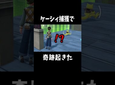 ケーシィ待って！！！最悪のタイミングで捕獲に挑戦｜Pokémon LEGENDS: Z-A