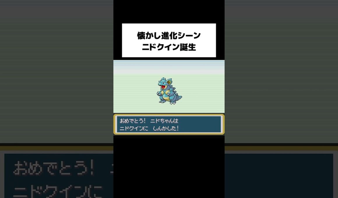 【FRLG】つきのいしでニドクイン進化！#shorts