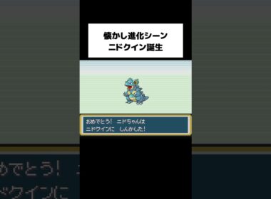 【FRLG】つきのいしでニドクイン進化！#shorts