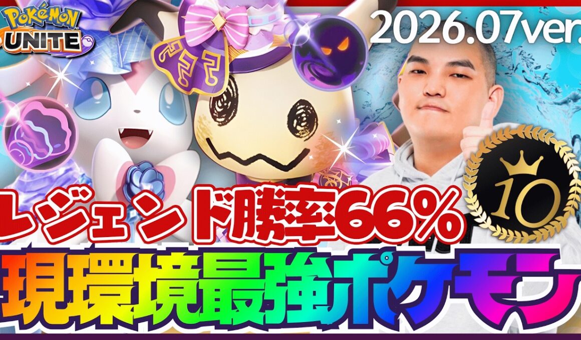 【必見】ソロラン勝率66％レジェンドが選ぶ現環境最強ポケモン10選【ポケモンユナイト】