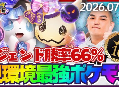 【必見】ソロラン勝率66％レジェンドが選ぶ現環境最強ポケモン10選【ポケモンユナイト】