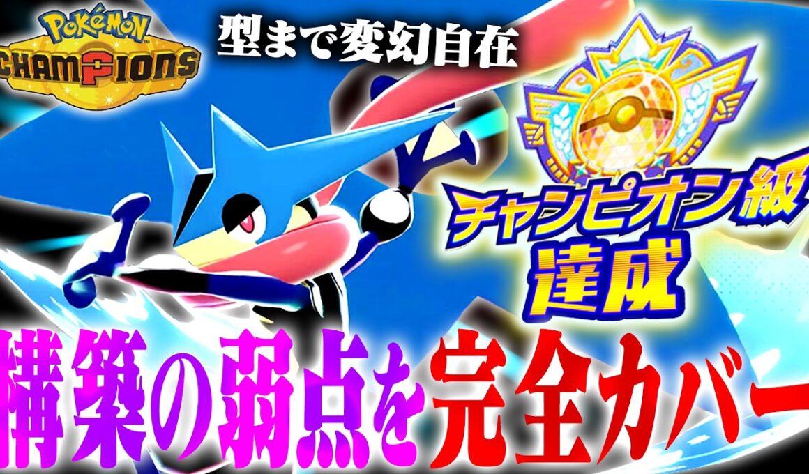 【正に変幻自在】環境最速レベルのメガゲッコウガで最終日でも翻弄しまくりでした【ポケモンチャンピオンズ】
