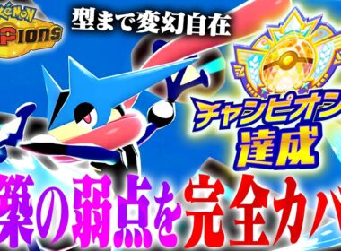 【正に変幻自在】環境最速レベルのメガゲッコウガで最終日でも翻弄しまくりでした【ポケモンチャンピオンズ】
