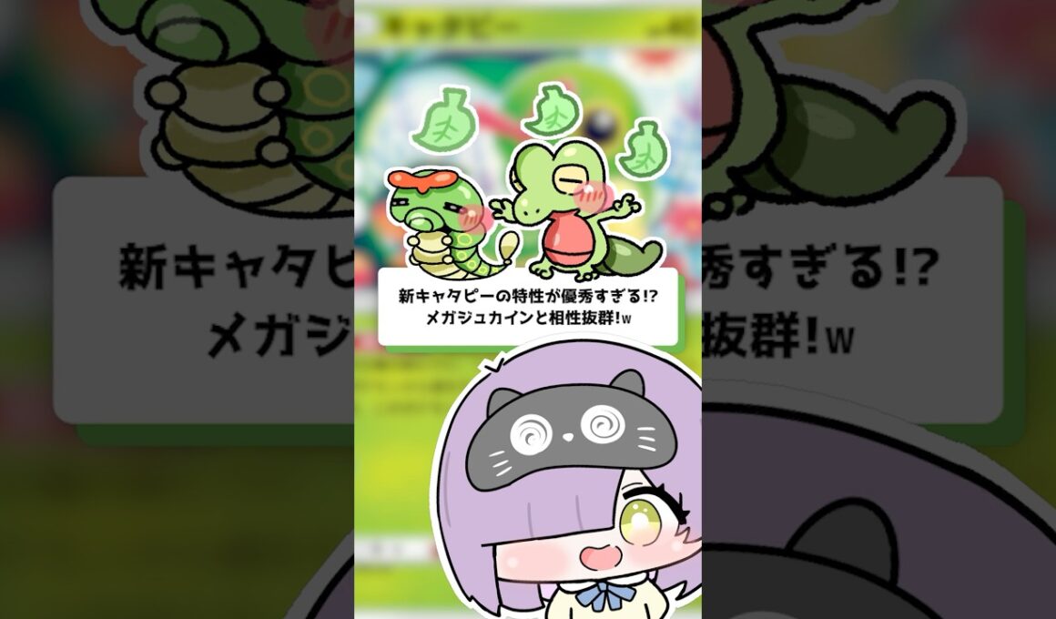 【ポケポケ】新キャタピーの特性が優秀すぎる！？メガジュカインと相性抜群！ #shorts