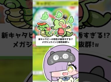 【ポケポケ】新キャタピーの特性が優秀すぎる！？メガジュカインと相性抜群！ #shorts