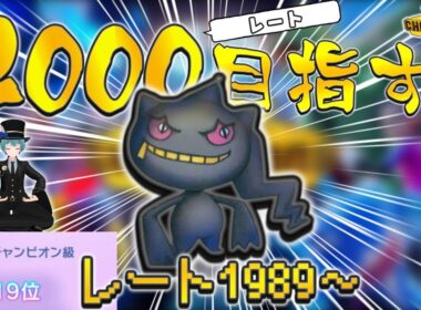 【R1989～】前期上位にいなかったジュペッタを救いたいランクマッチ【ポケモンチャンピオンズ】