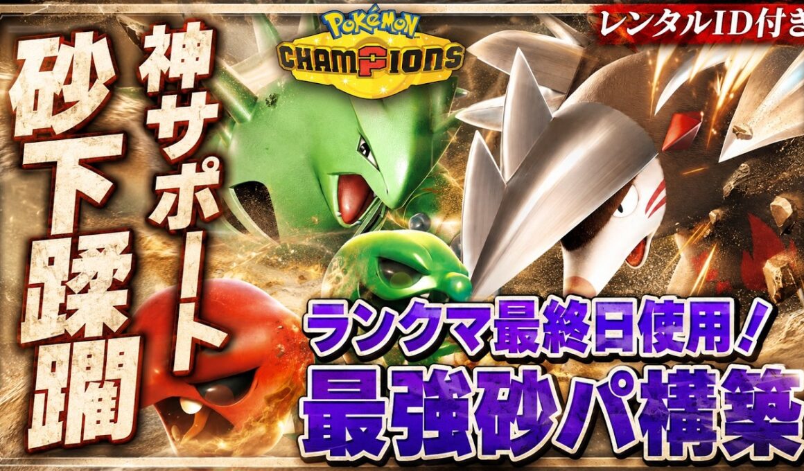 【最終日構築】スコヴィラン入り"砂パ"が強すぎた！最強構築解説【レンタルID付き｜ポケモンチャンピオンズ】