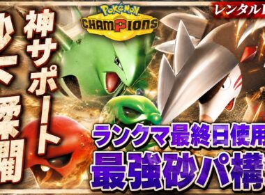 【最終日構築】スコヴィラン入り"砂パ"が強すぎた！最強構築解説【レンタルID付き｜ポケモンチャンピオンズ】
