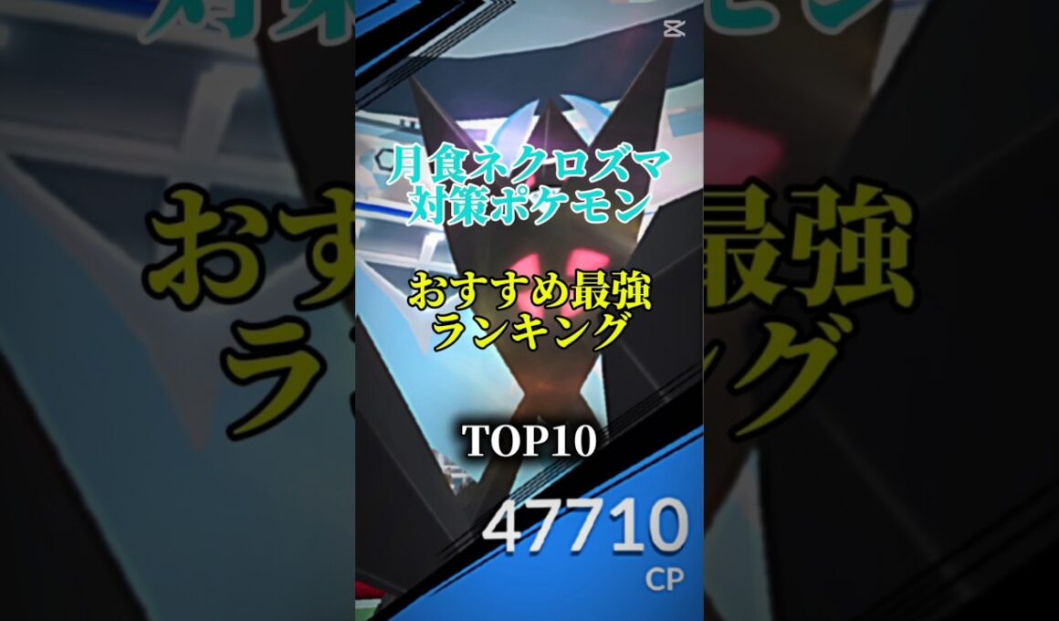 【エナジーを集めよう!】月食ネクロズマ対策ポケモンおすすめ最強ランキング！メガ＆シャドウ総合バージョン!top10　#ポケモン #ポケモンgo #最強ランキング #shorts