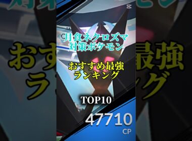 【エナジーを集めよう!】月食ネクロズマ対策ポケモンおすすめ最強ランキング！メガ＆シャドウ総合バージョン!top10　#ポケモン #ポケモンgo #最強ランキング #shorts